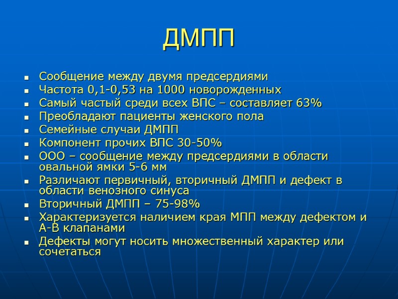 ДМПП Сообщение между двумя предсердиями Частота 0,1-0,53 на 1000 новорожденных Самый частый среди всех